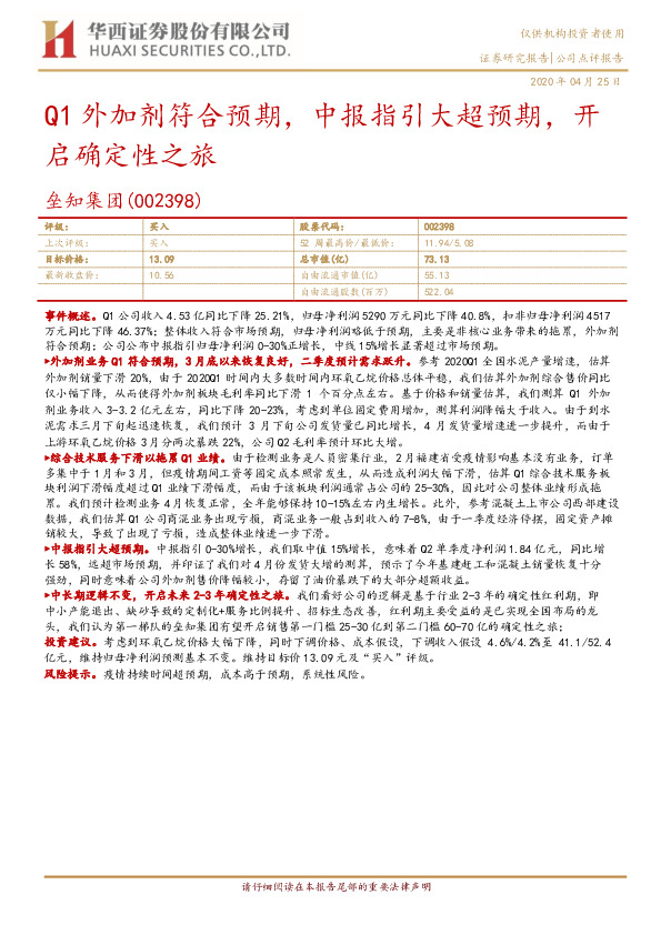 Q1外加剂符合预期，中报指引大超预期，开启确定性之旅