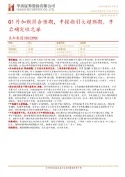 Q1外加剂符合预期，中报指引大超预期，开启确定性之旅