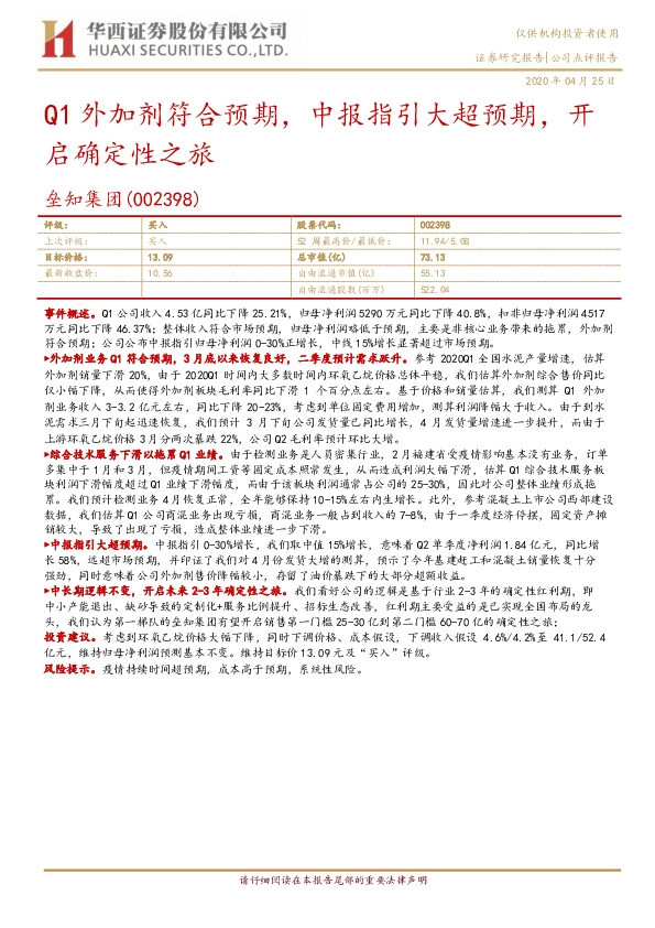 Q1外加剂符合预期，中报指引大超预期，开启确定性之旅