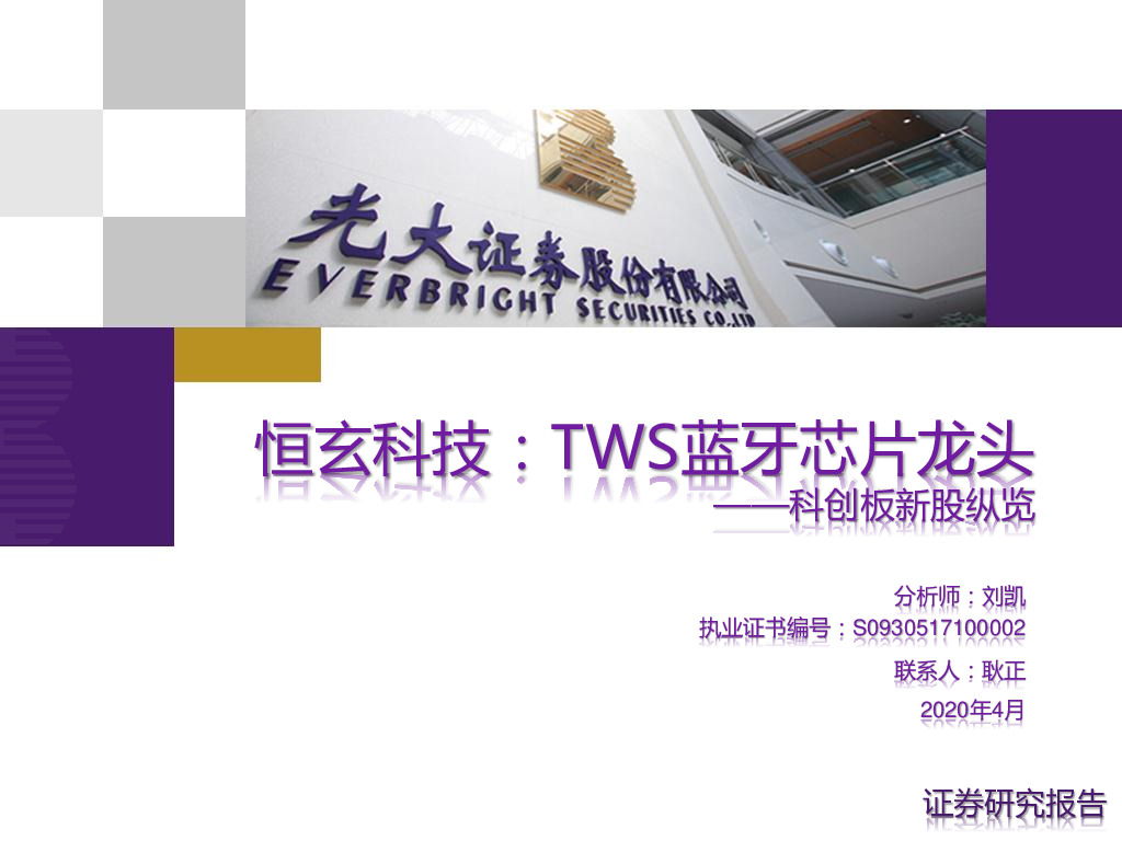 科创板新股纵览-恒玄科技：TWS蓝牙芯片龙头