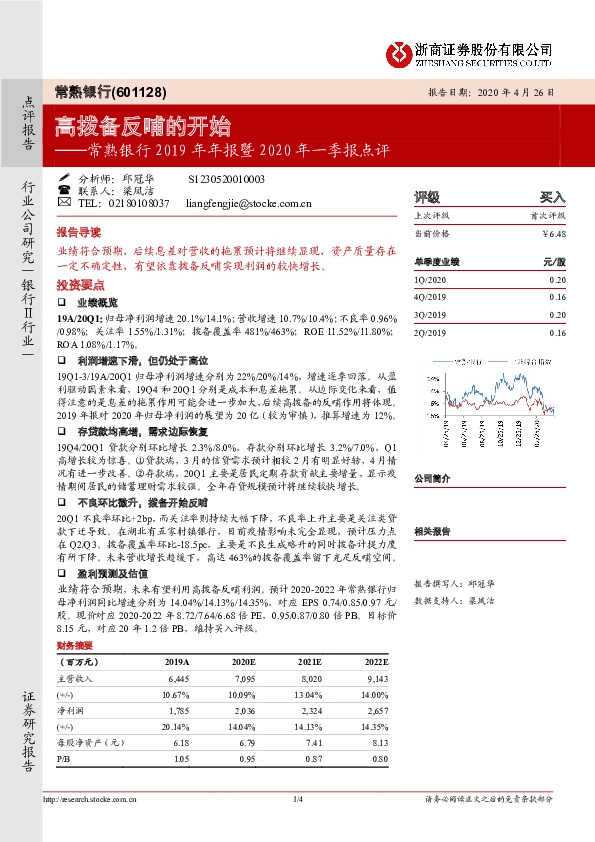 常熟银行2019年年报暨2020年一季报点评：高拨备反哺的开始