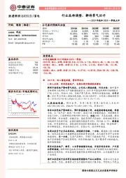 2019年报和2020一季报点评:行业底部调整,静待景气回升