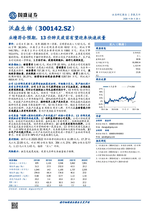 业绩符合预期，13价肺炎疫苗有望迎来快速放量