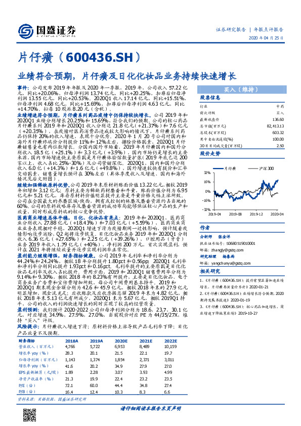 业绩符合预期，片仔癀及日化化妆品业务持续快速增长