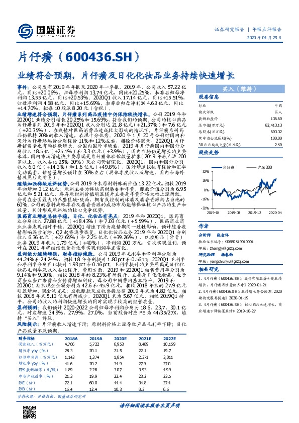 业绩符合预期，片仔癀及日化化妆品业务持续快速增长