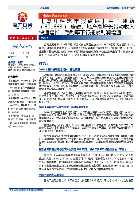 【粤开建筑年报点评】中国建筑：房建、地产高增长带动收入快速增长，毛利率下行拖累利润增速