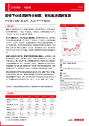 2020年一季报点评：疫情下业绩增速符合预期，日化板块增速亮眼