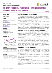 2019年年报点评：19年收入个位数增长、利润修复明显，20年受疫情影响较大