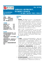 年报及一季报点评：自建机房及上架率稳步提升，优化数据中心区域布局