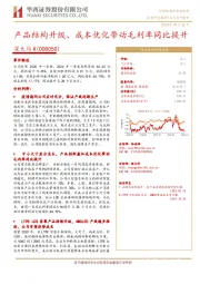 产品结构升级、成本优化带动毛利率同比提升