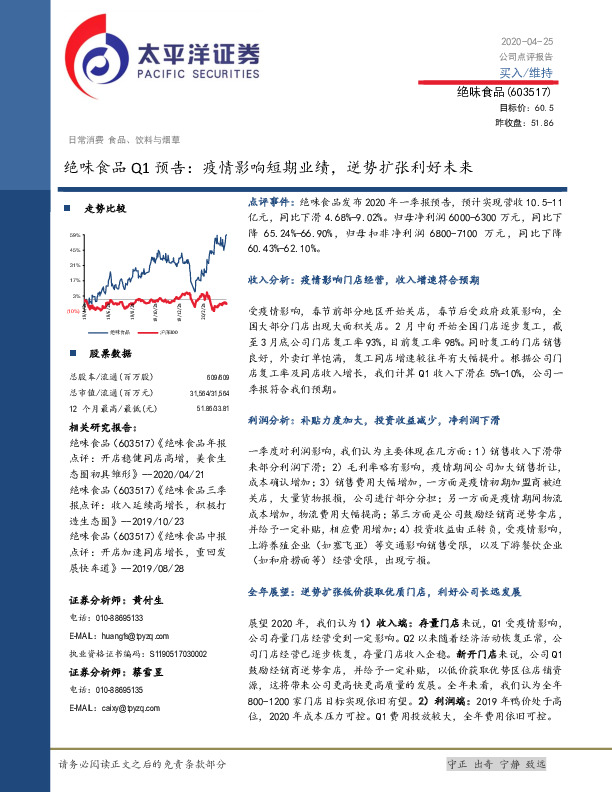 绝味食品Q1预告：疫情影响短期业绩，逆势扩张利好未来
