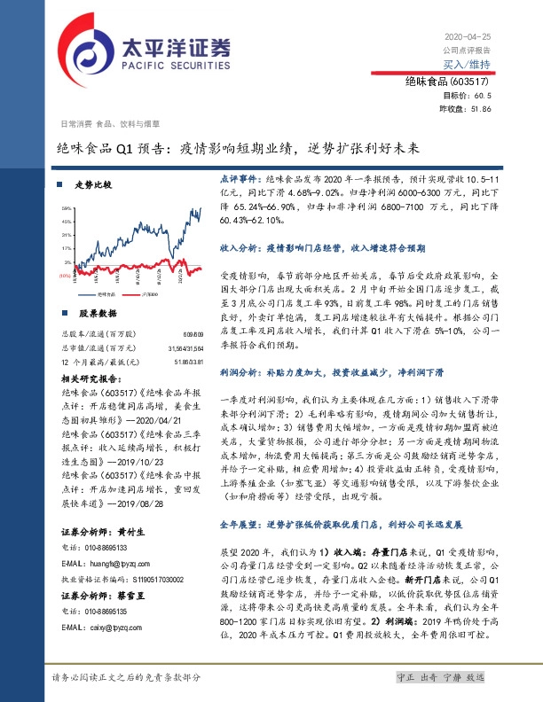 绝味食品Q1预告：疫情影响短期业绩，逆势扩张利好未来