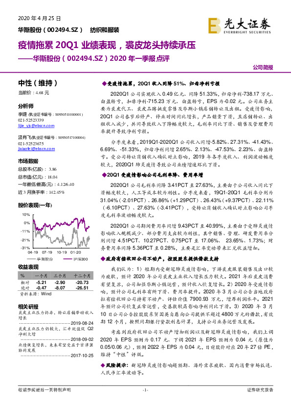 2020年一季报点评：疫情拖累20Q1业绩表现，裘皮龙头持续承压