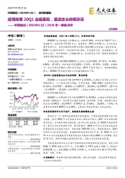 2020年一季报点评：疫情拖累20Q1业绩表现，裘皮龙头持续承压