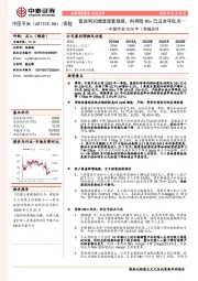 中国平安2020年1季报点评：营运利润增速显著放缓，料寿险Nbv已过全年低点