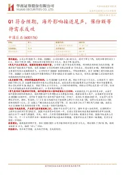 Q1符合预期，海外影响接近尾声，保份额等待需求反攻