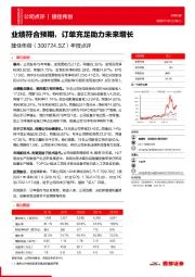 年报点评:业绩符合预期,订单充足助力未来增长