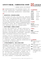 2019年年报点评:舍得系列平稳放量,长期聚焦培育核心经销商