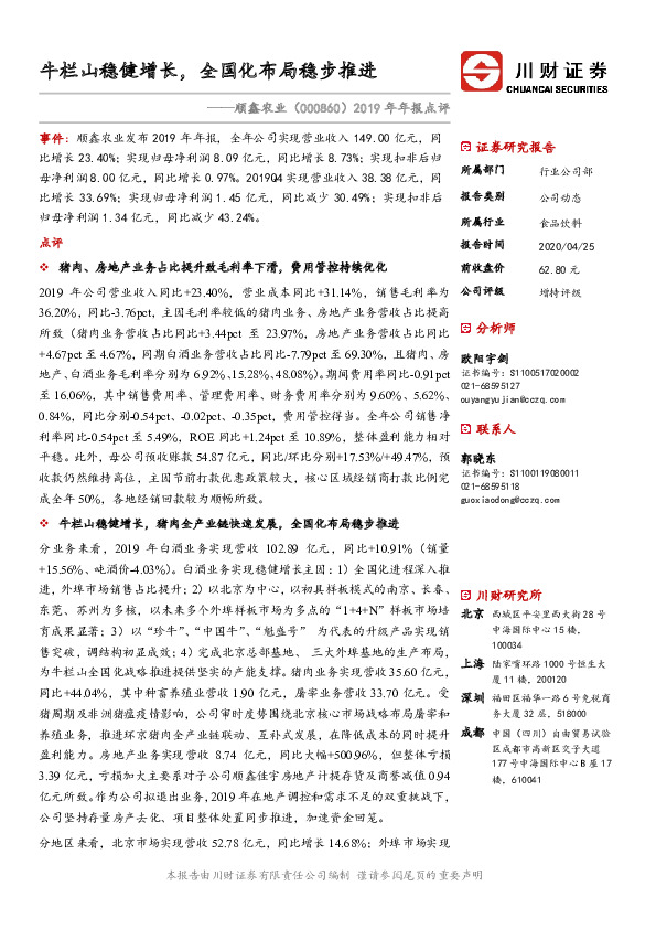 2019年年报点评：牛栏山稳健增长，全国化布局稳步推进