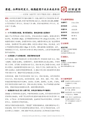 2019年年报及2020年一季报点评:渠道、品牌协同发力,短期疫情不改未来成长性