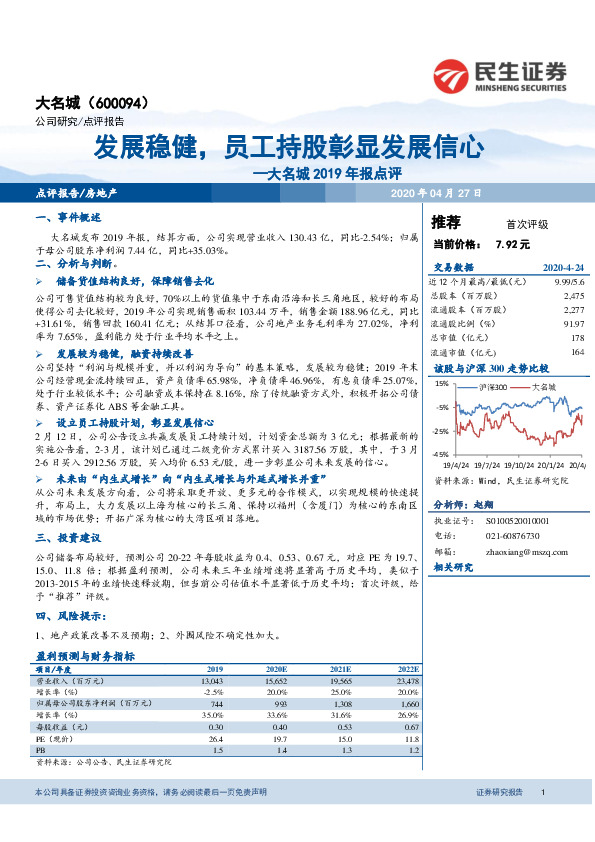 大名城2019年报点评：发展稳健，员工持股彰显发展信心