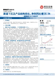 蒙娜丽莎2019年报点评:渠道下沉及产品结构优化,净利同比增25.2%