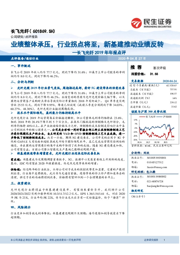 长飞光纤2019年年报点评：业绩整体承压，行业拐点将至，新基建推动业绩反转
