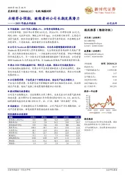 2019年报点评报告:业绩符合预期,继续看好公司长期发展潜力