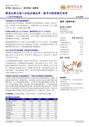 2019年年报点评:聚焦生鲜为核心的供应链变革,数字化转型提升效率