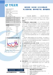 2019年报点评：无人机势头盛，新材料拓下游，盈利稳增长