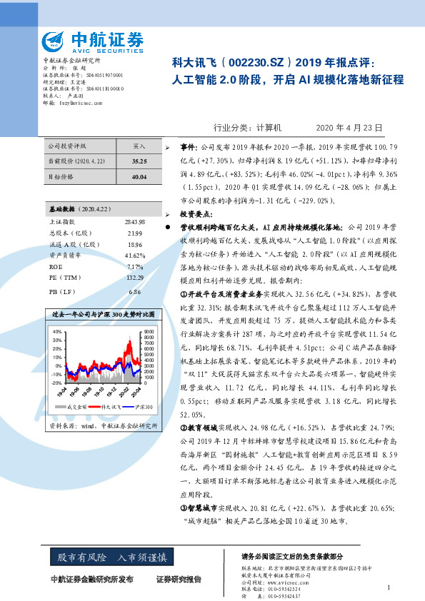 2019年报点评：人工智能2.0阶段，开启AI规模化落地新征程