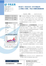 2019年报点评:人工智能2.0阶段,开启AI规模化落地新征程
