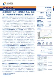 珀莱雅20Q1点评:持续发力线上,红宝石、双抗精华受市场欢迎,继续重点推