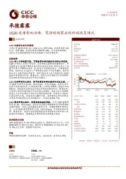 1Q20疫情影响业绩，需持续观察后续终端恢复情况