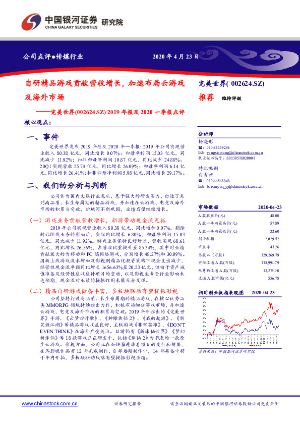 2019年报及2020一季报点评：自研精品游戏贡献营收增长，加速布局云游戏及海外市场