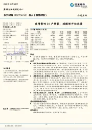 疫情影响Q1产销量，碳酸锂开始放量