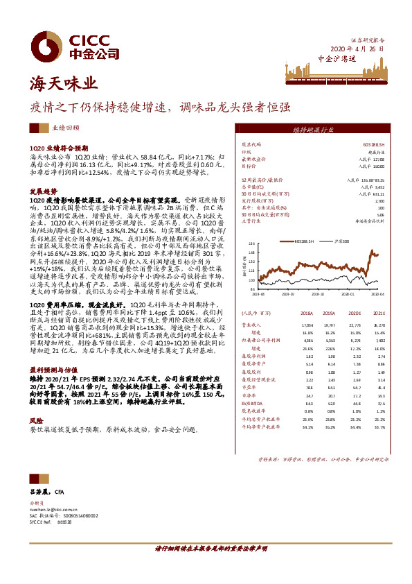 疫情之下仍保持稳健增速，调味品龙头强者恒强