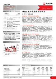 1Q20盈利受疫情冲击明显