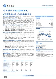 疫情拖累Q1业绩，不改长期投资价值