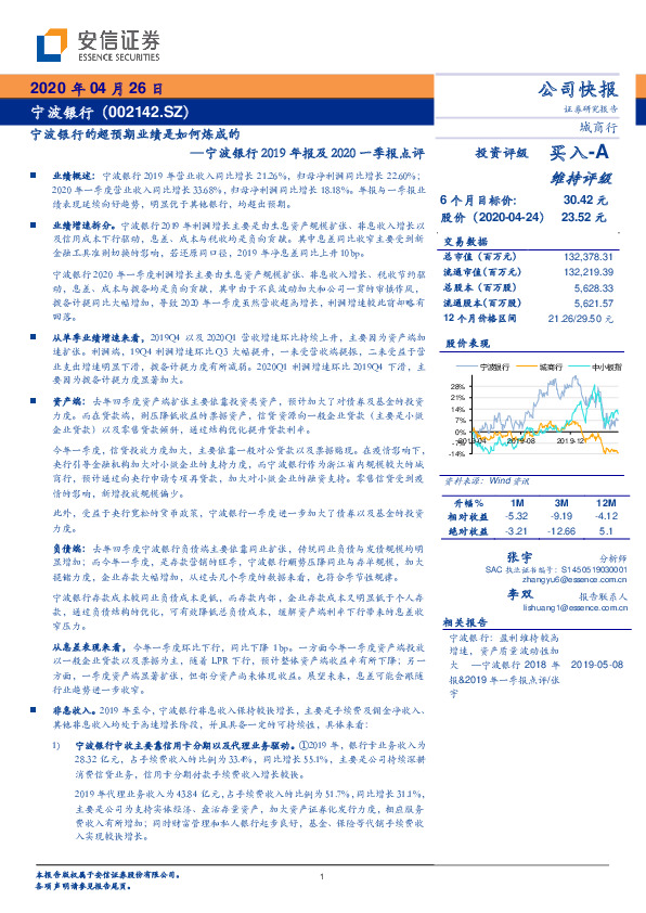 宁波银行2019年报及2020一季报点评：宁波银行的超预期业绩是如何炼成的