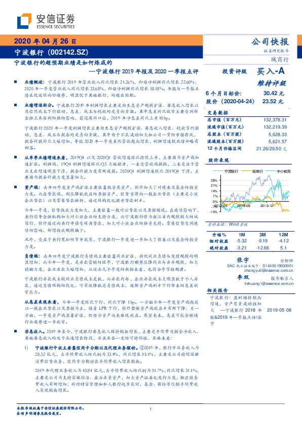 宁波银行2019年报及2020一季报点评：宁波银行的超预期业绩是如何炼成的