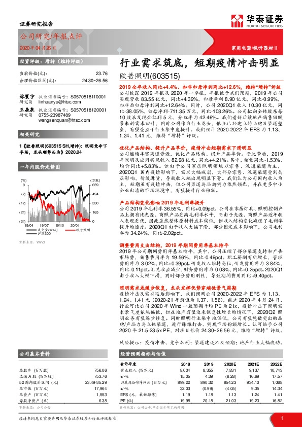 行业需求筑底，短期疫情冲击明显