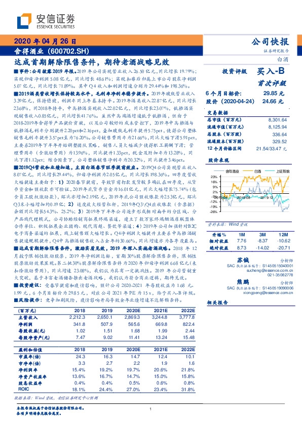 达成首期解除限售条件，期待老酒战略见效