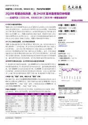 2020年一季报业绩点评:2Q20E有望边际改善,但2H20E基本面修复仍待观望