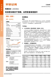利润增长略好于预期,运营质量继续提升