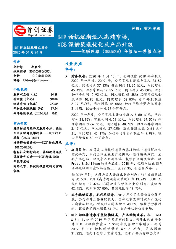 年报及一季报点评：SIP话机逐渐迈入高端市场，VCS深耕渠道优化及产品升级