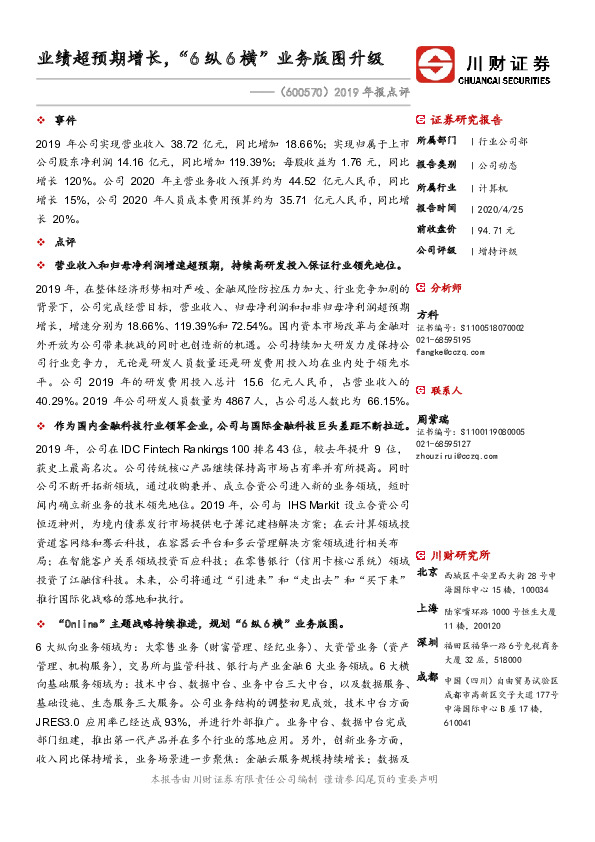 2019年报点评：业绩超预期增长，“6纵6横”业务版图升级