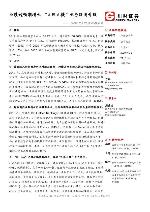 2019年报点评：业绩超预期增长，“6纵6横”业务版图升级
