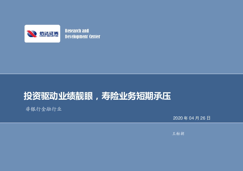 非银行金融行业：投资驱动业绩靓眼，寿险业务短期承压