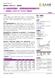 2020年一季报点评：Q1业绩实现高增长，疫情有望助推持续量利齐升